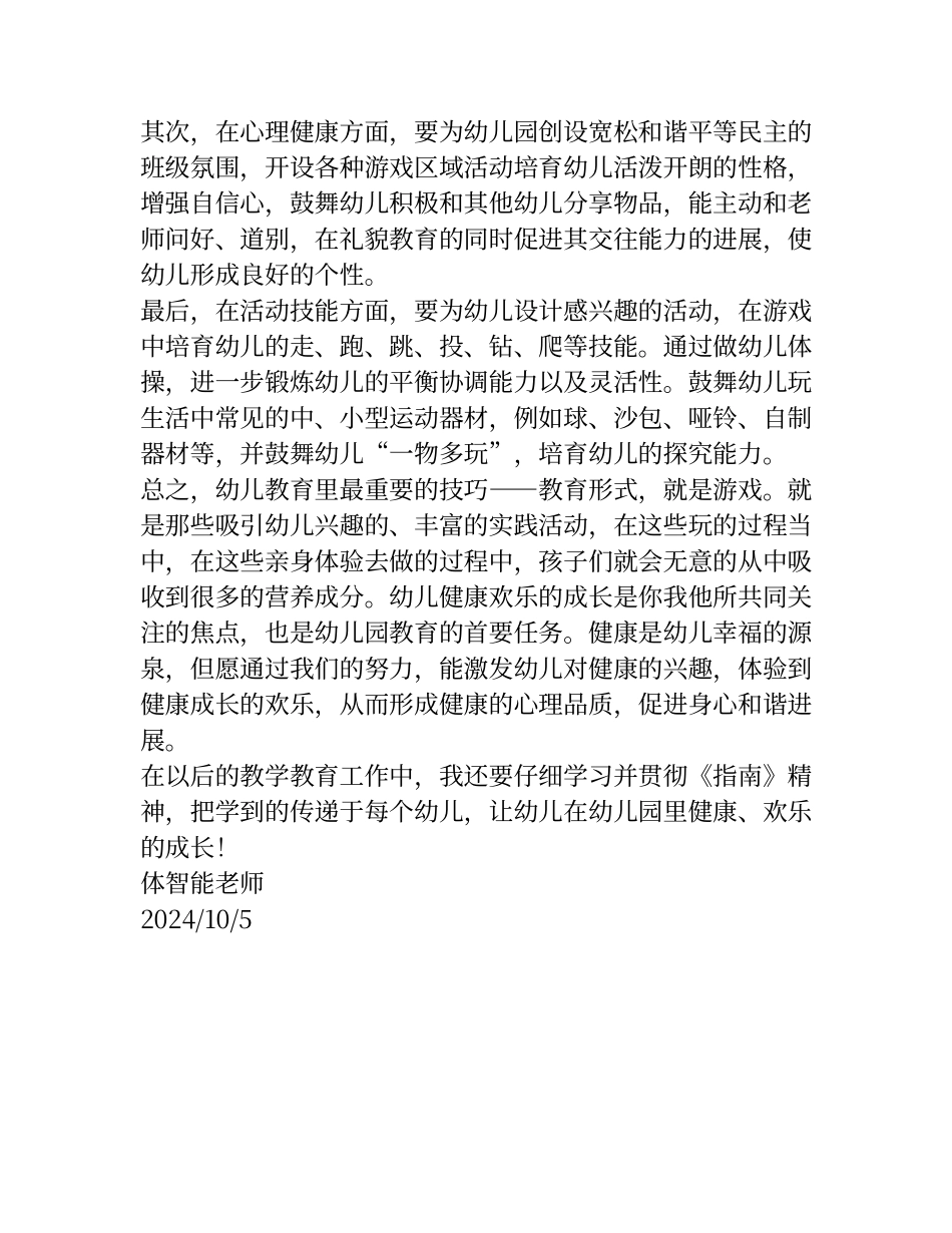 3-6岁儿童学习与发展指南健康领域心得_第2页