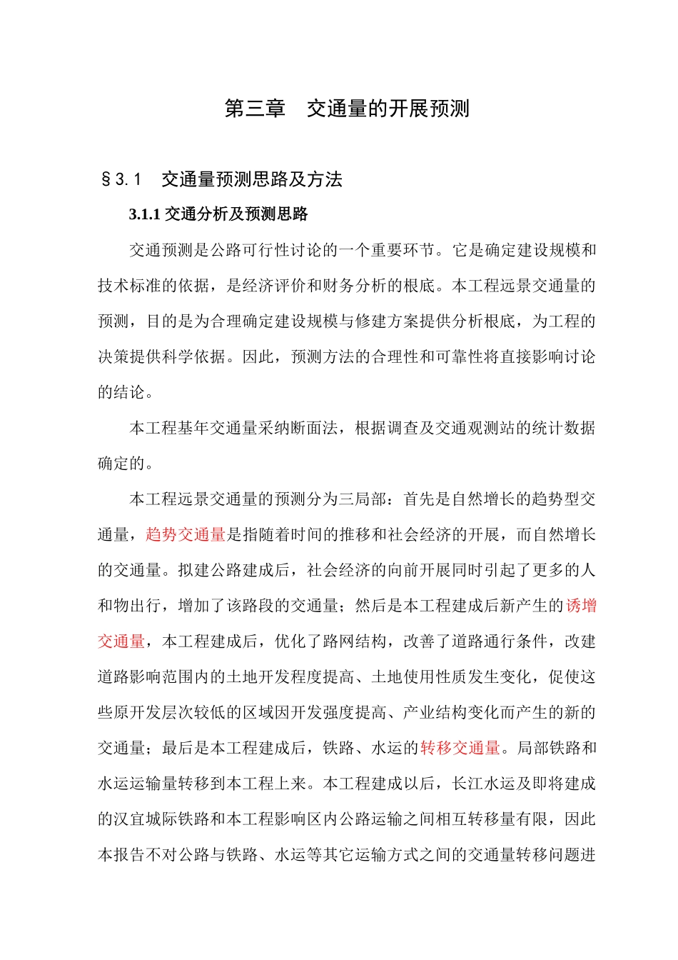 3-第三章-交通量的发展预测1_第1页