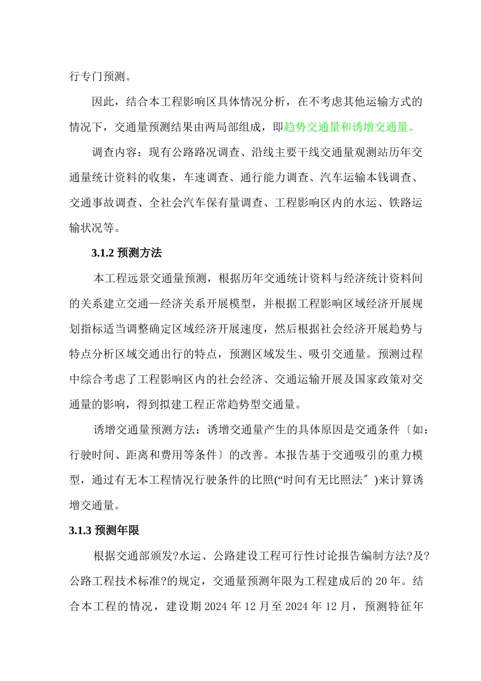 3-第三章-交通量的发展预测1_第2页