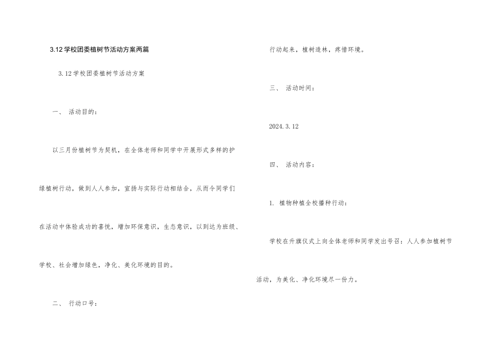 3.12学校团委植树节活动方案两篇_第1页