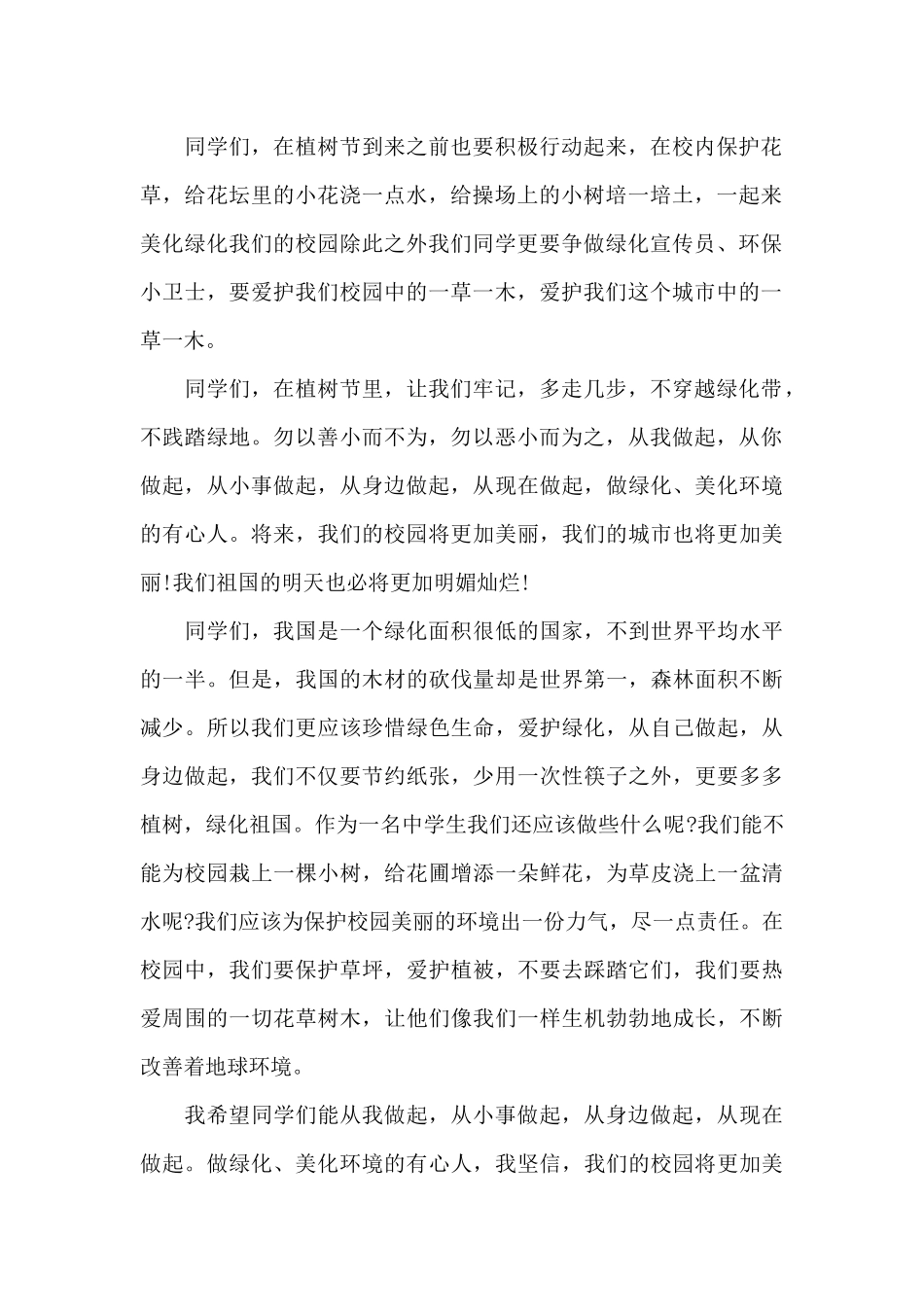 3.12植树节国旗下的讲话_第2页