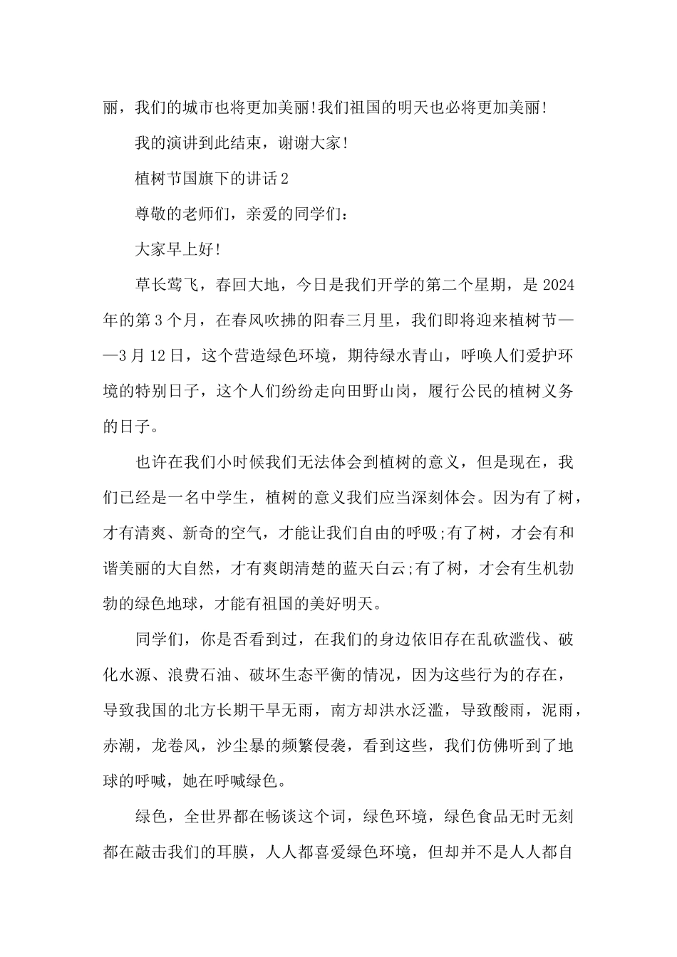 3.12植树节国旗下的讲话_第3页