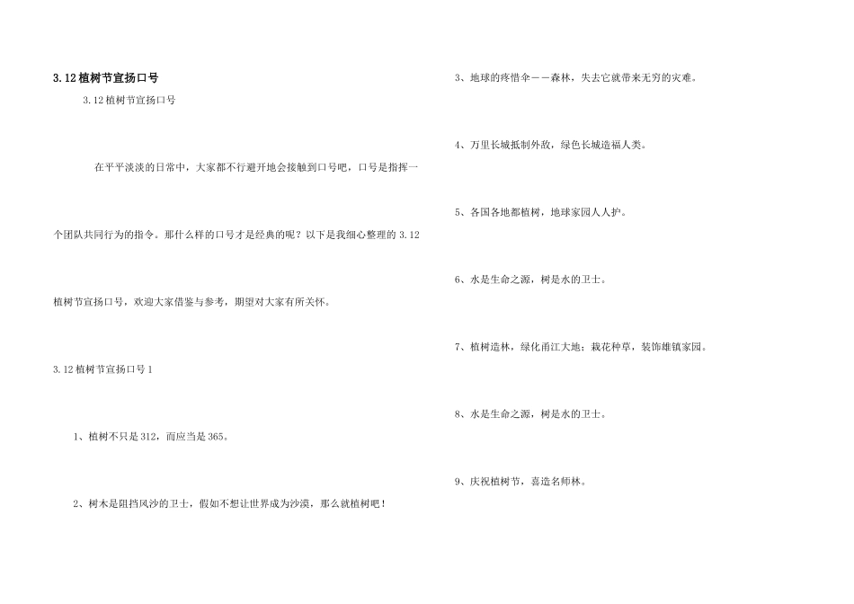 3.12植树节宣传口号_第1页