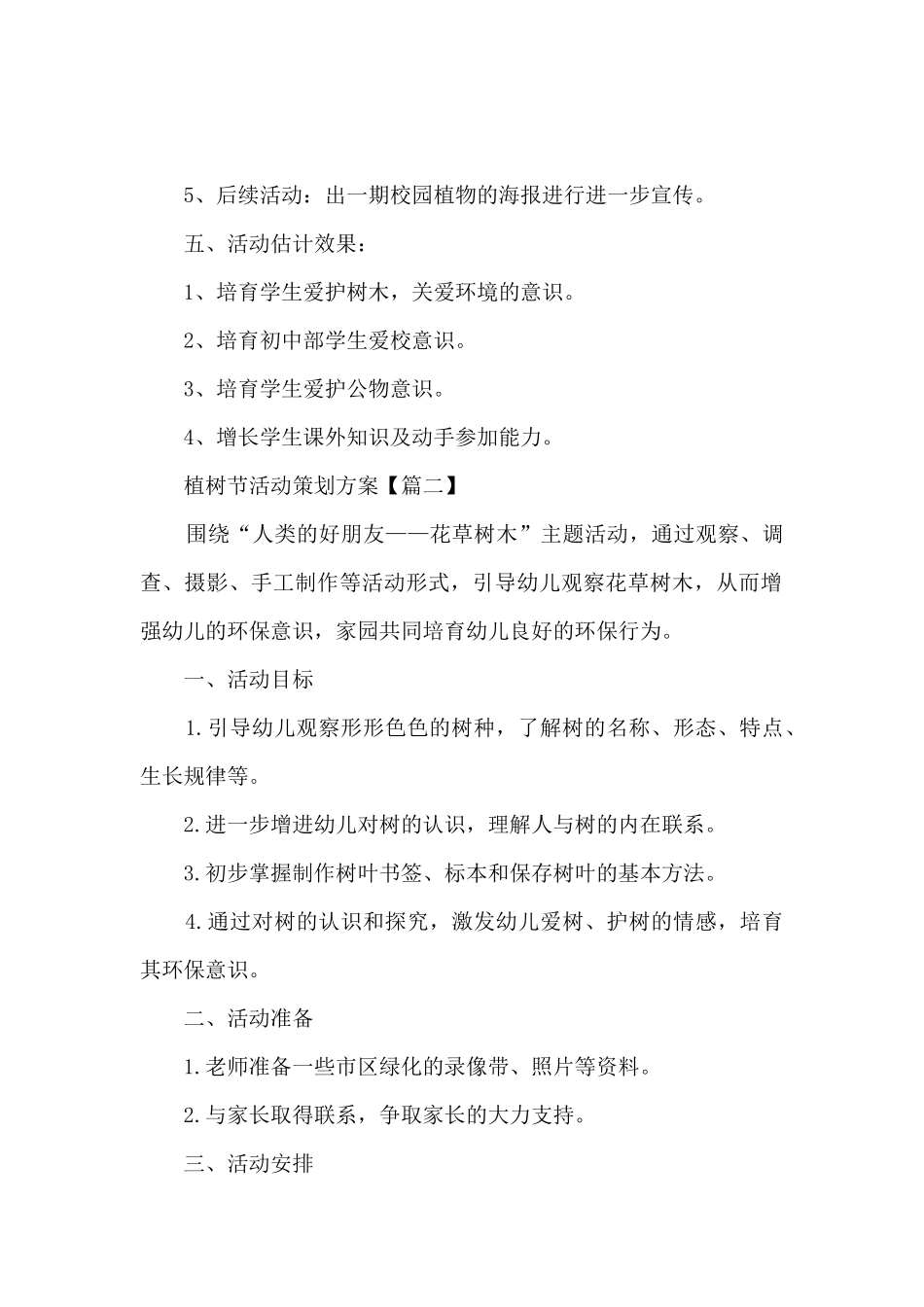 3.12植树节活动策划方案最新5篇_第2页