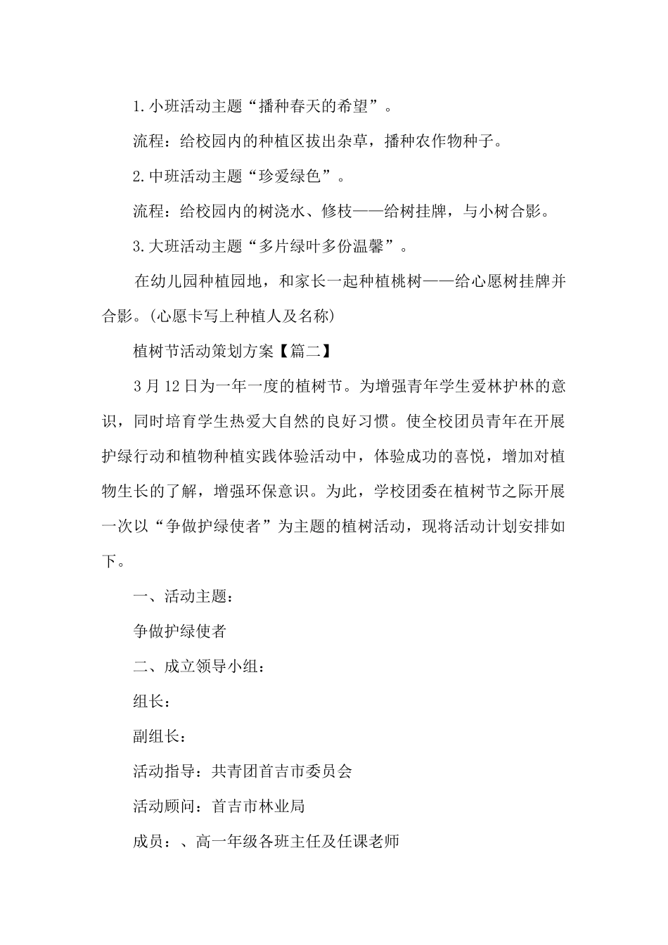 3.12植树节活动策划方案5篇2024_第2页
