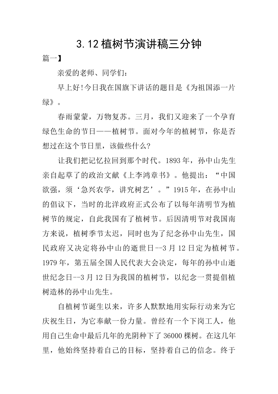 3.12植树节演讲稿三分钟_第1页
