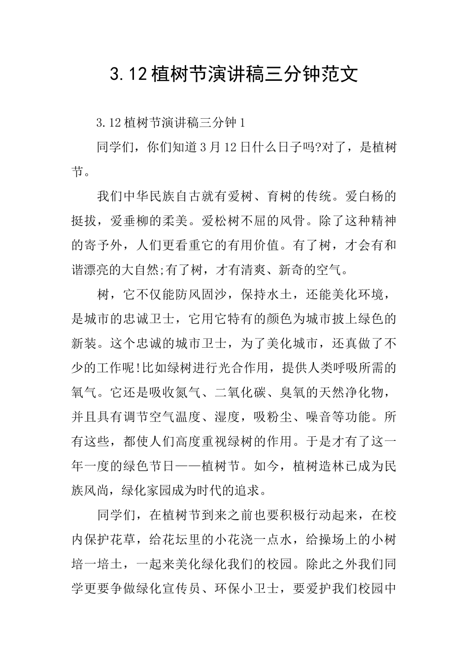 3.12植树节演讲稿三分钟范文_第1页