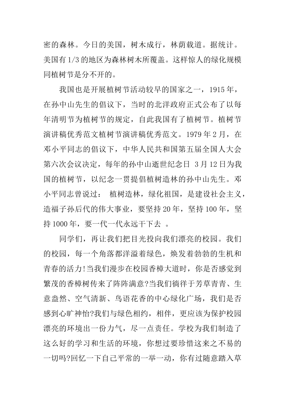 3.12植树节演讲稿三分钟范文_第3页