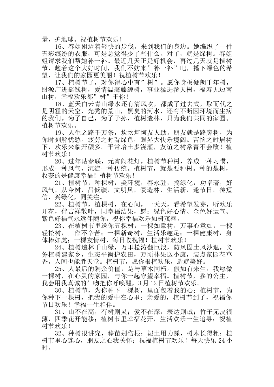 3.12植树节祝福语集合41句_第2页