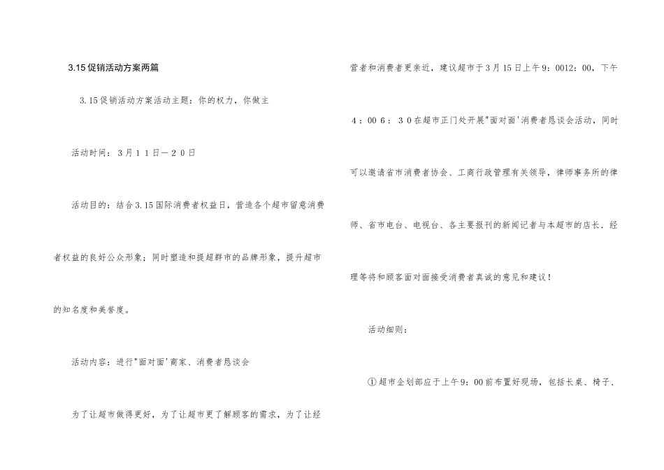 3.15促销活动方案两篇_第1页