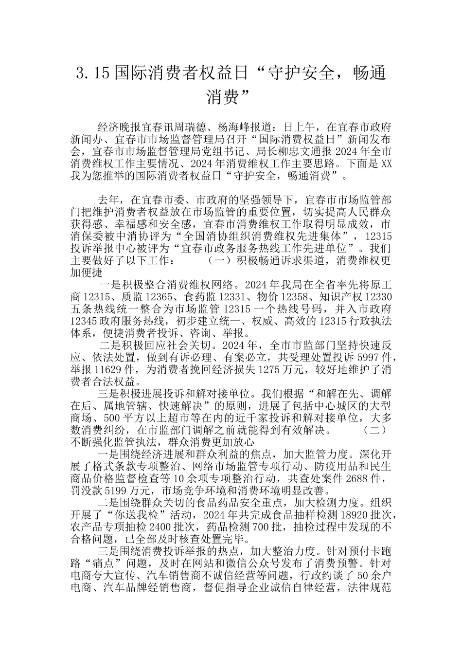 3.15国际消费者权益日“守护安全_第1页