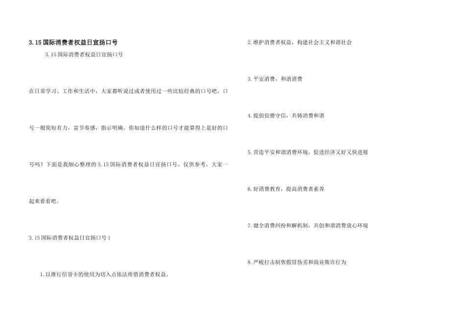 3.15国际消费者权益日宣传口号_第1页