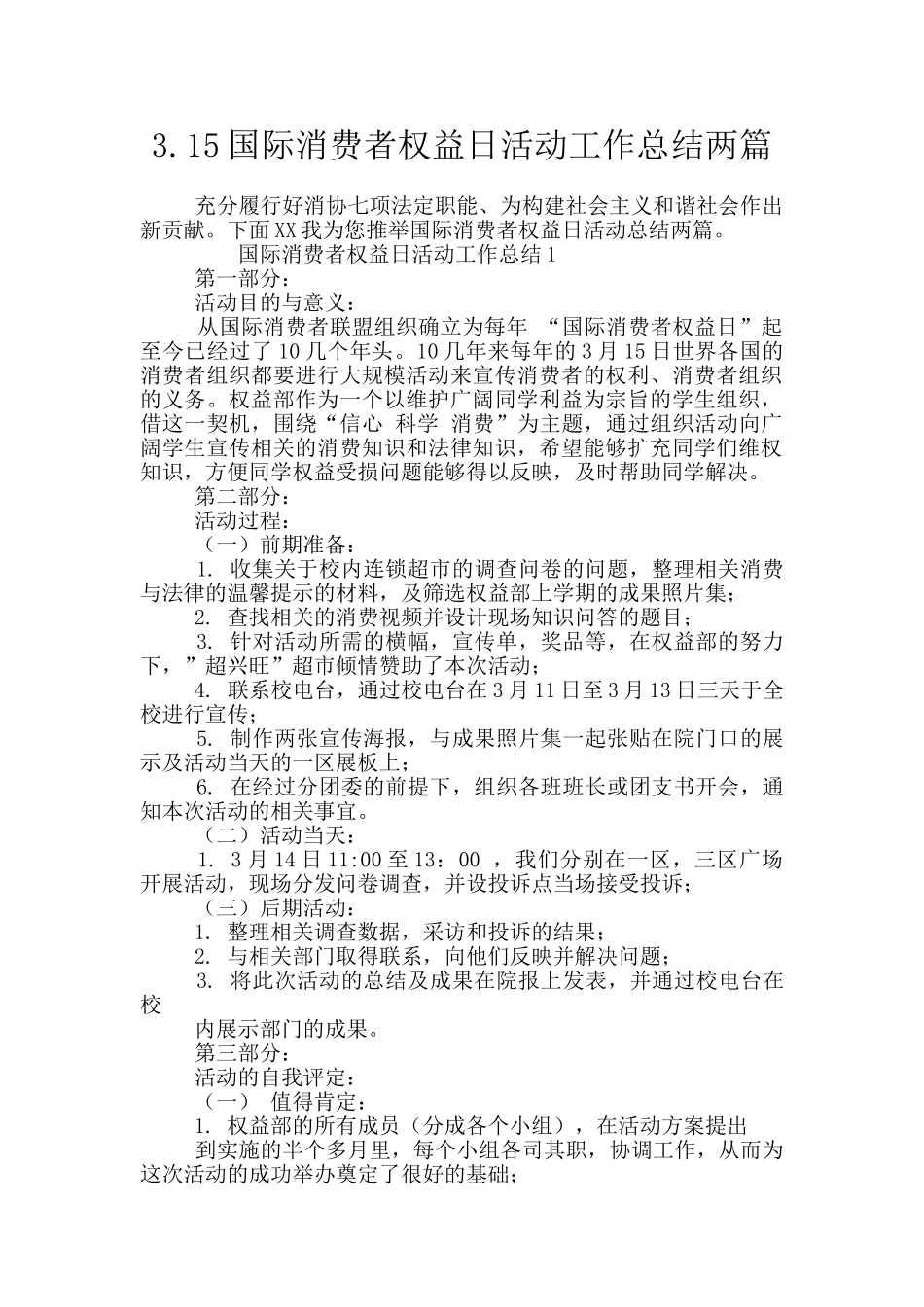 3.15国际消费者权益日活动工作总结两篇_第1页