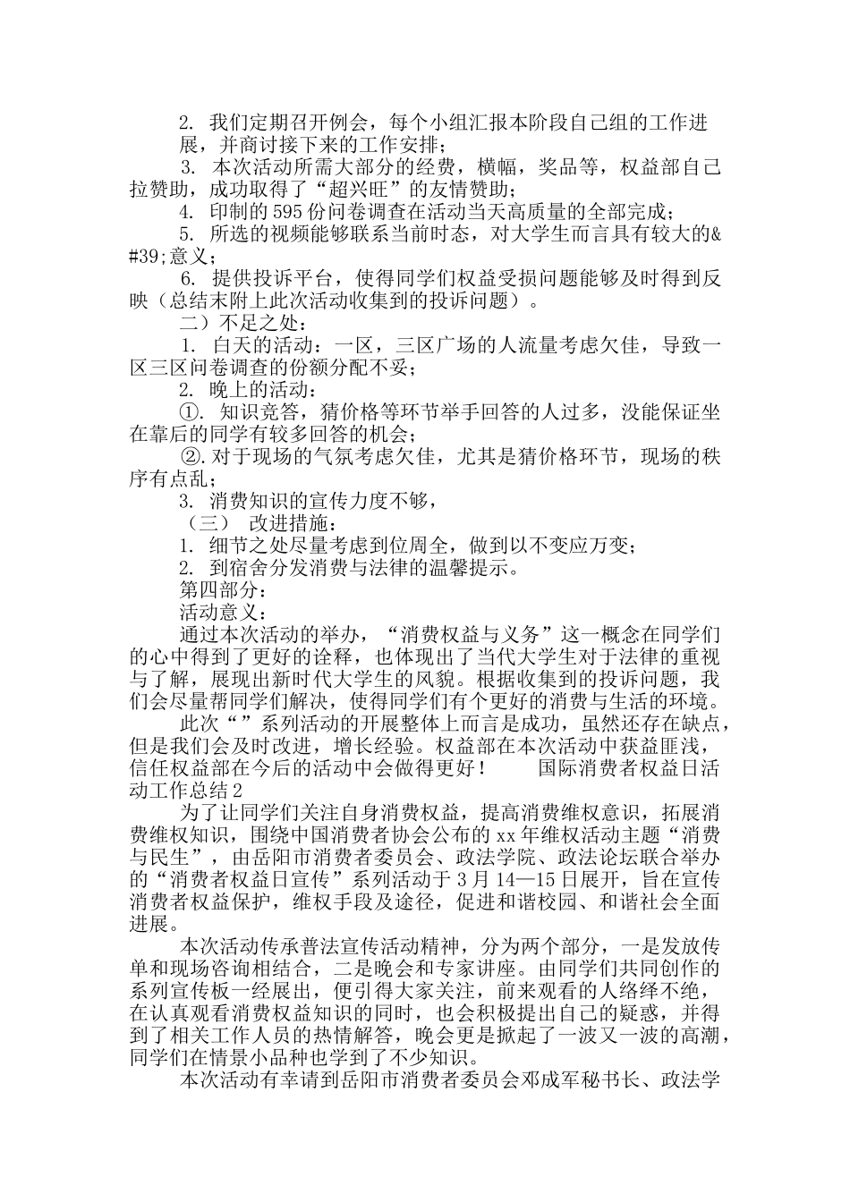 3.15国际消费者权益日活动工作总结两篇_第2页