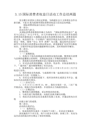 3.15国际消费者权益日活动工作总结两篇