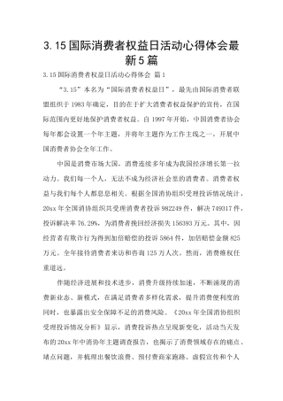 3.15国际消费者权益日活动心得体会最新5篇