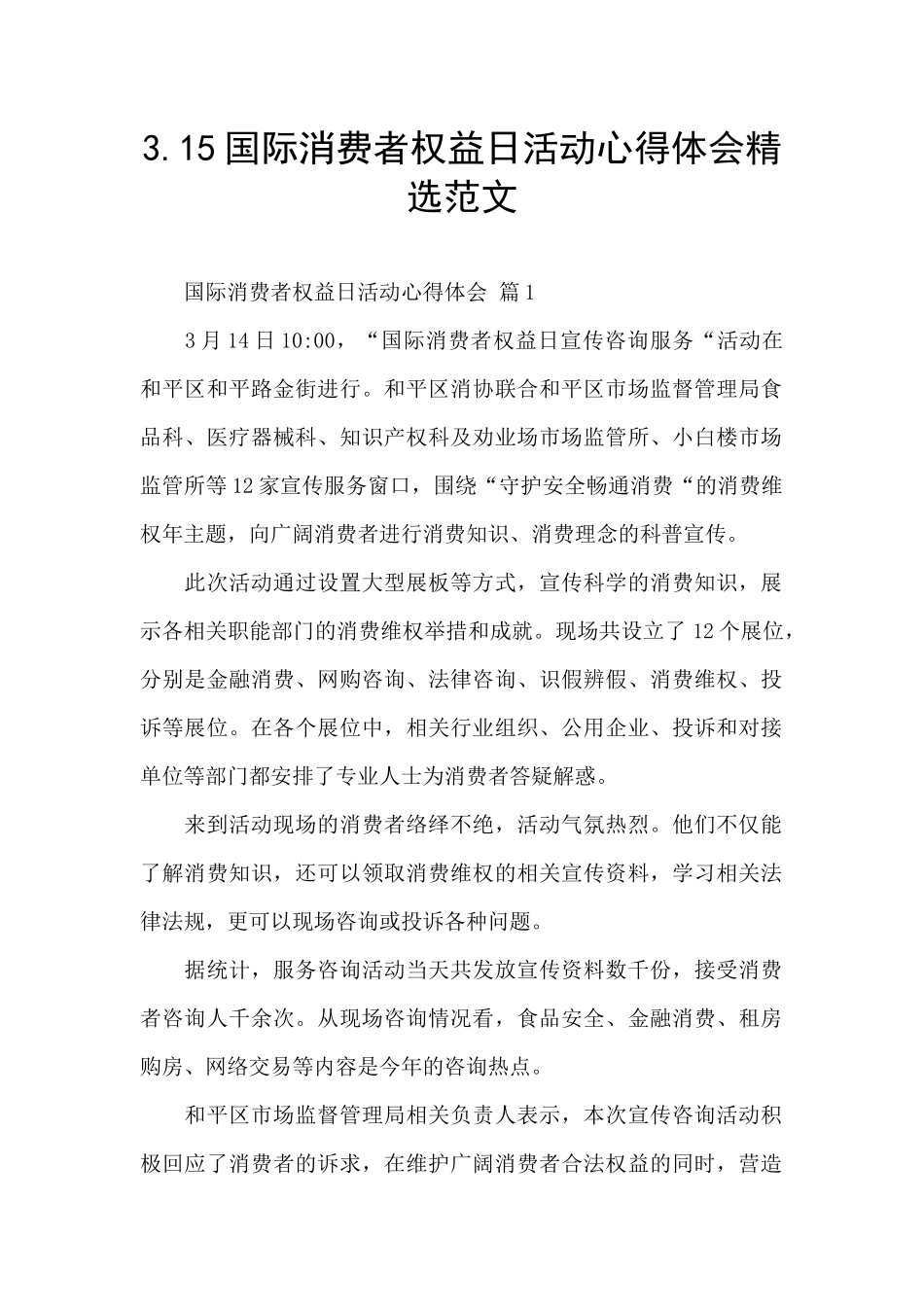 3.15国际消费者权益日活动心得体会精选范文_第1页
