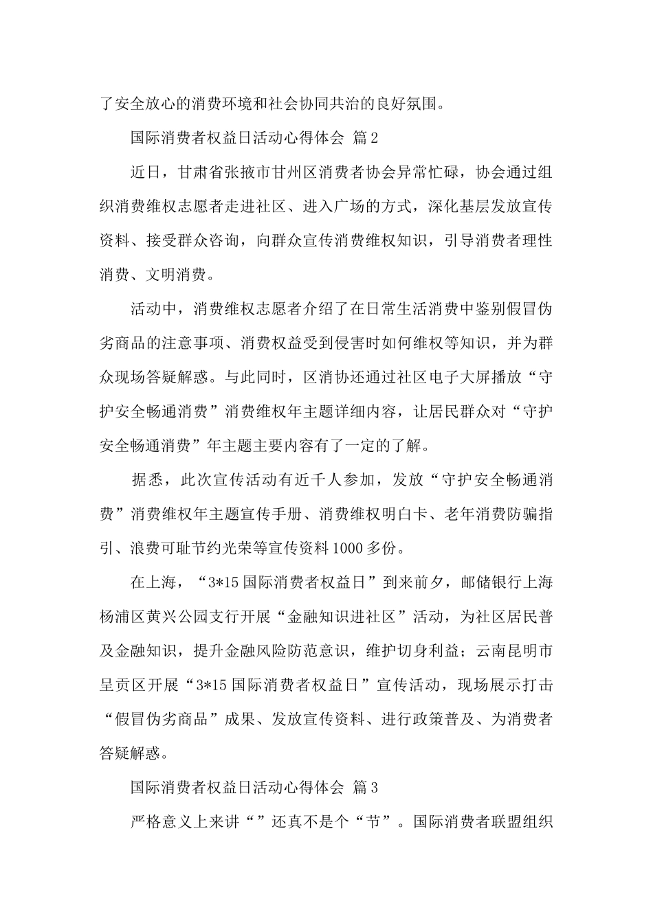 3.15国际消费者权益日活动心得体会精选范文_第2页
