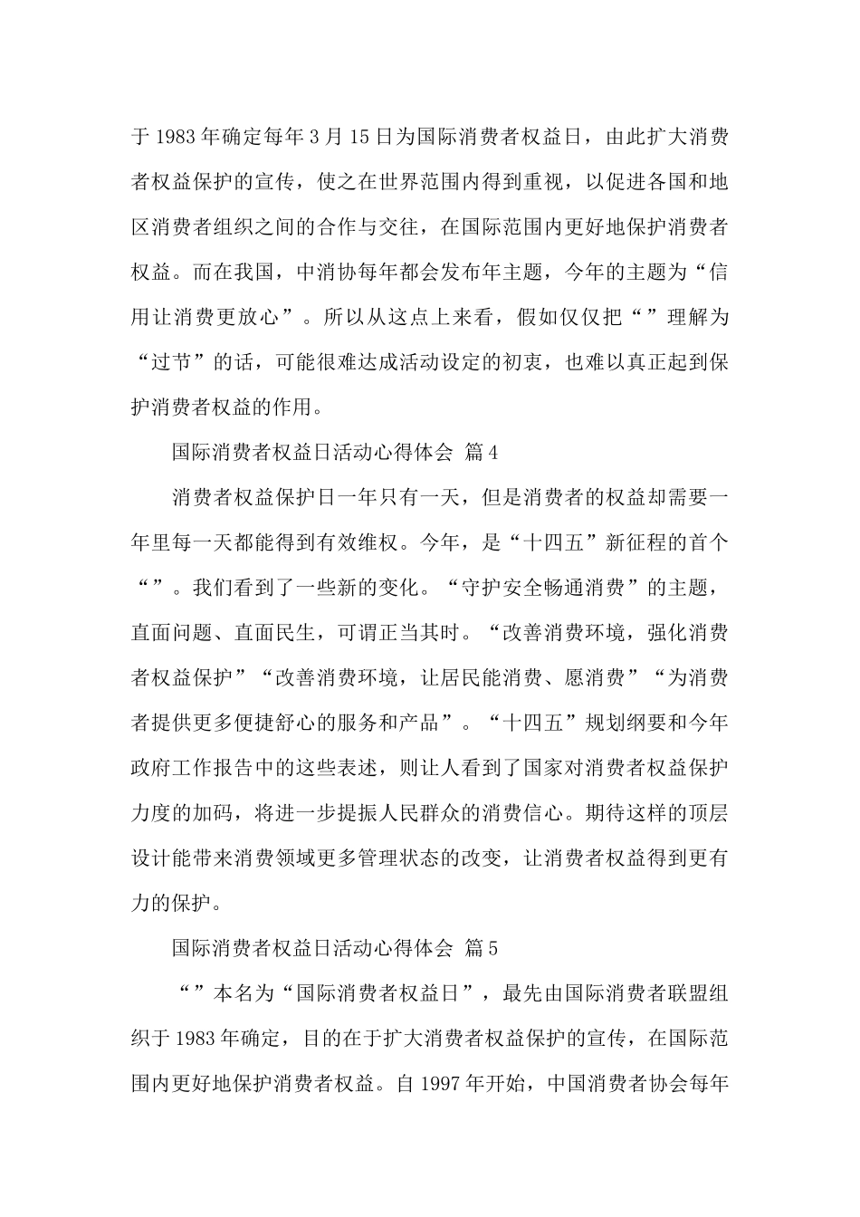 3.15国际消费者权益日活动心得体会精选范文_第3页