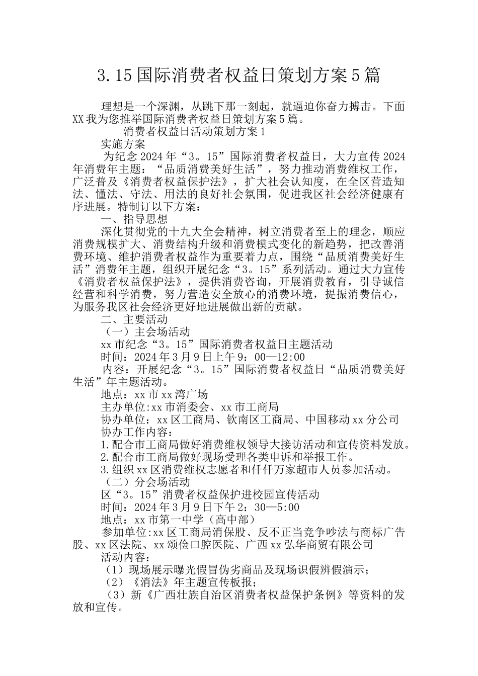 3.15国际消费者权益日策划方案5篇_第1页