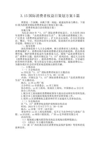 3.15国际消费者权益日策划方案5篇
