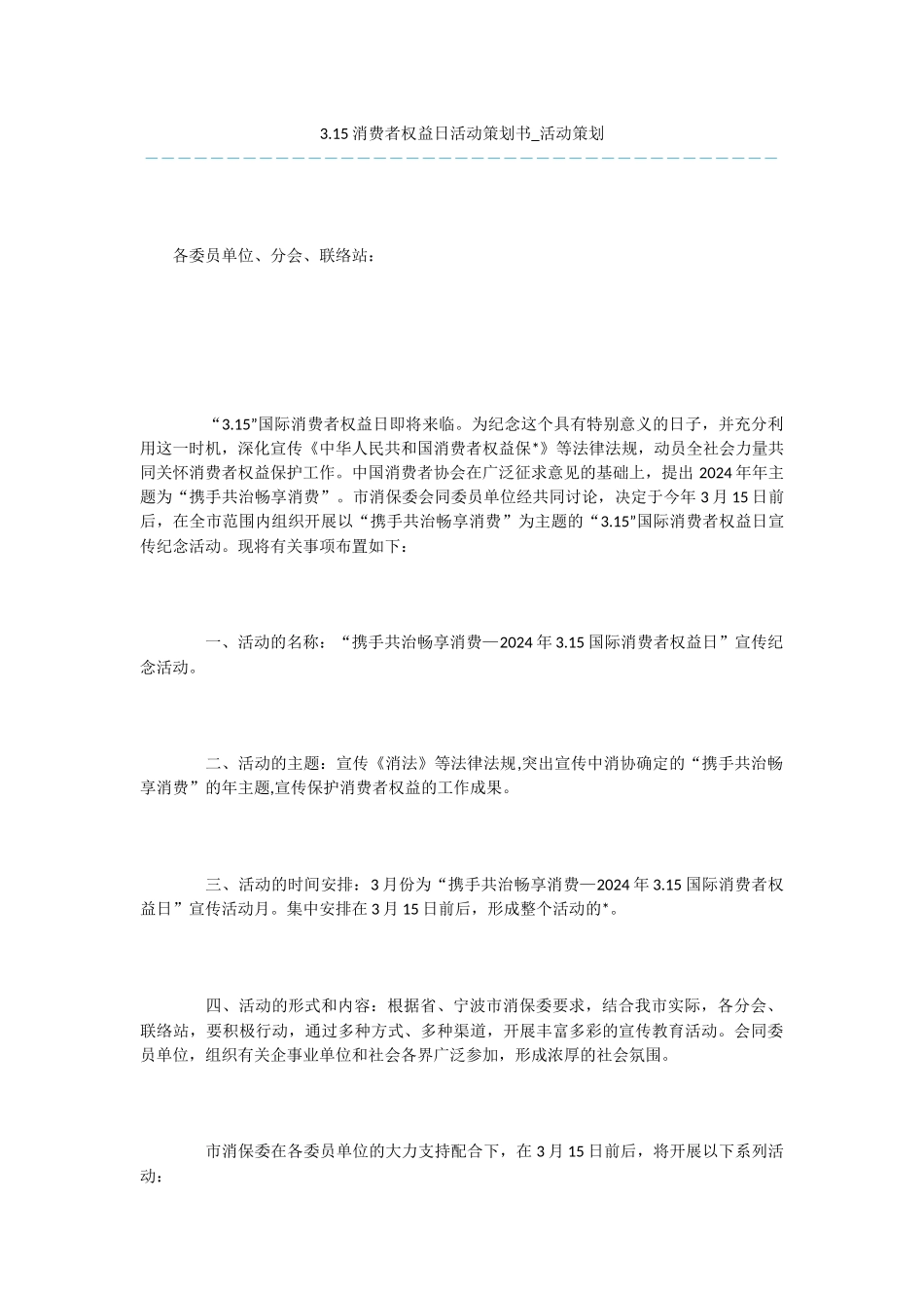 3.15消费者权益日活动策划书_第1页