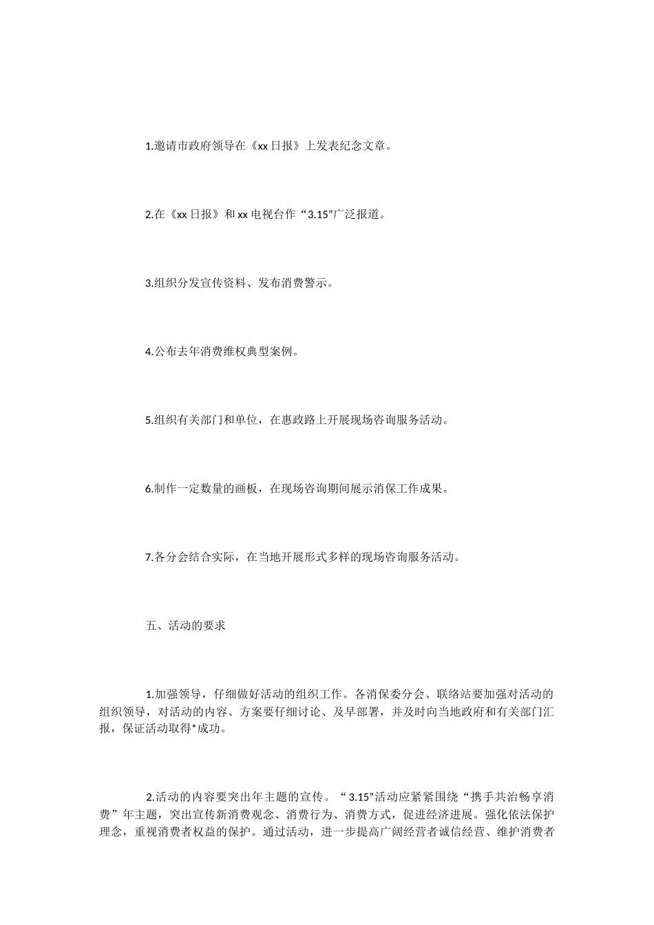 3.15消费者权益日活动策划书_第2页