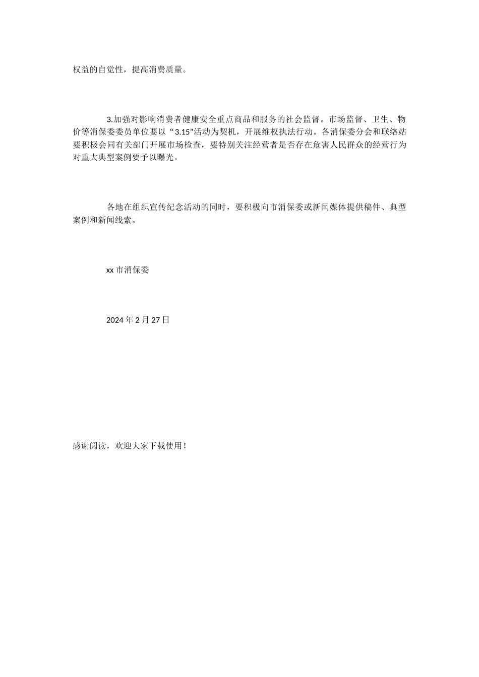 3.15消费者权益日活动策划书_第3页