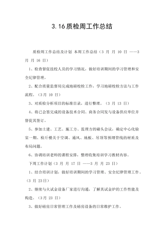 3.16质检周工作总结