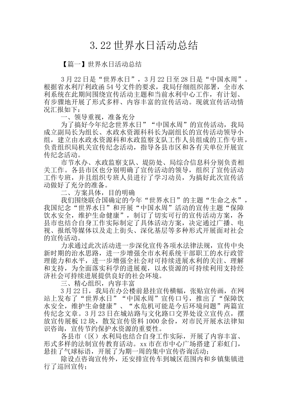 3.22世界水日活动总结_第1页
