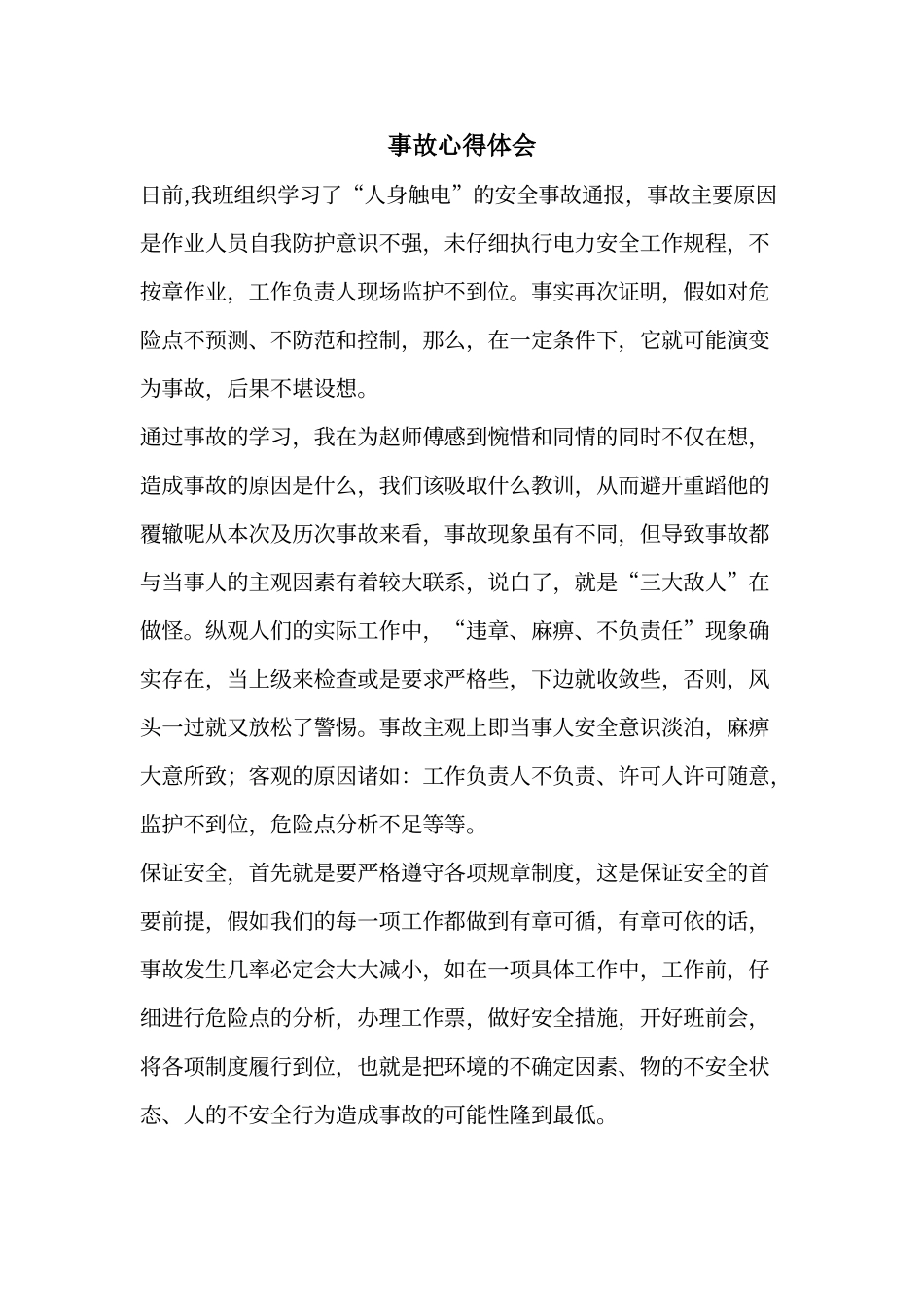 3.18安全事故心得体会_第1页