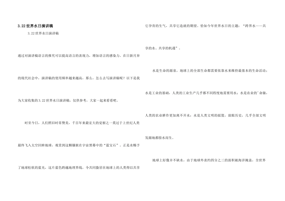 3.22世界水日演讲稿_第1页