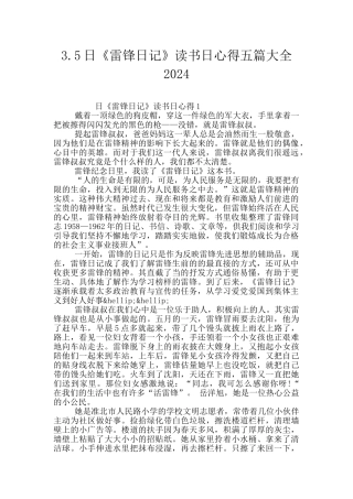 3.5日《雷锋日记》读书日心得五篇大全2024