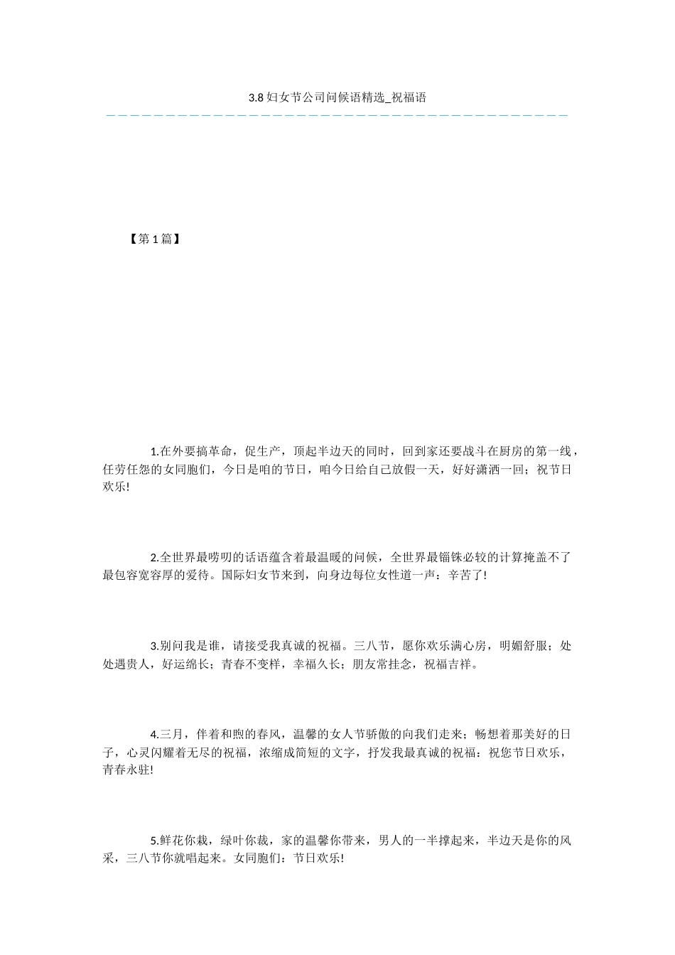 3.8妇女节公司问候语精选_第1页