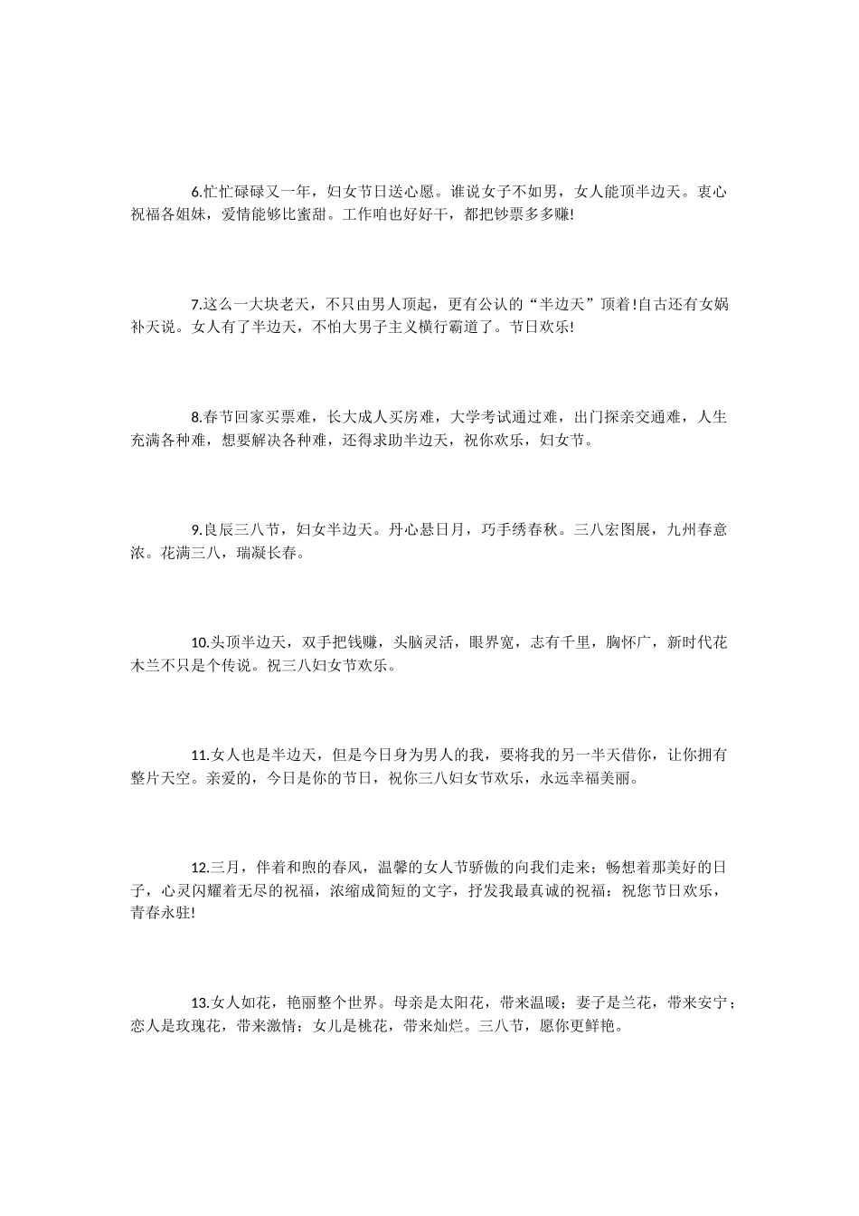 3.8妇女节公司问候语精选_第2页