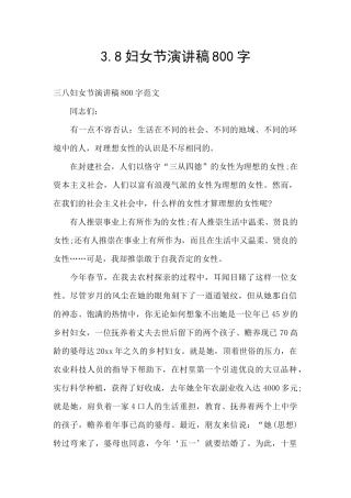 3.8妇女节演讲稿800字