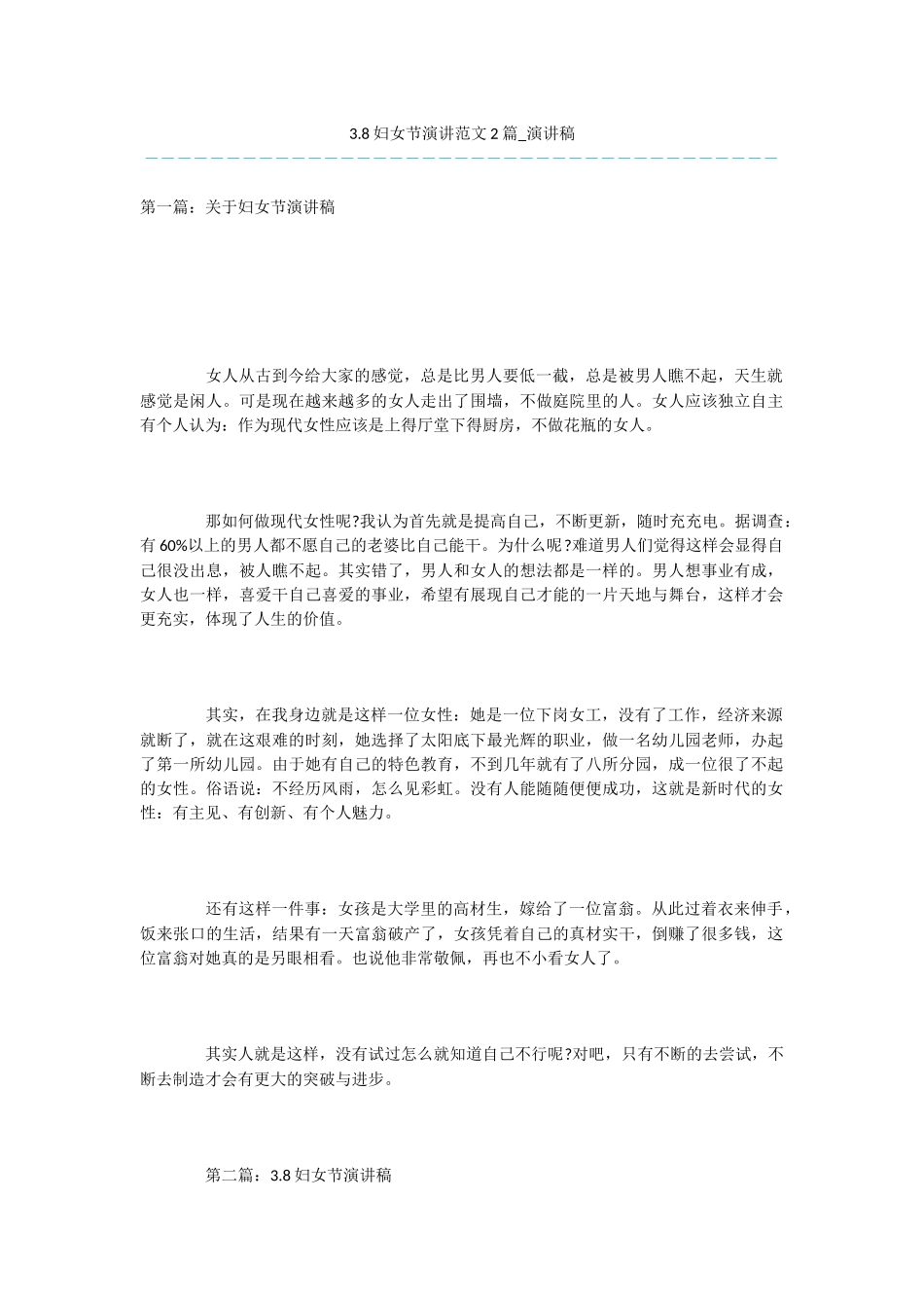 3.8妇女节演讲范文2篇_第1页