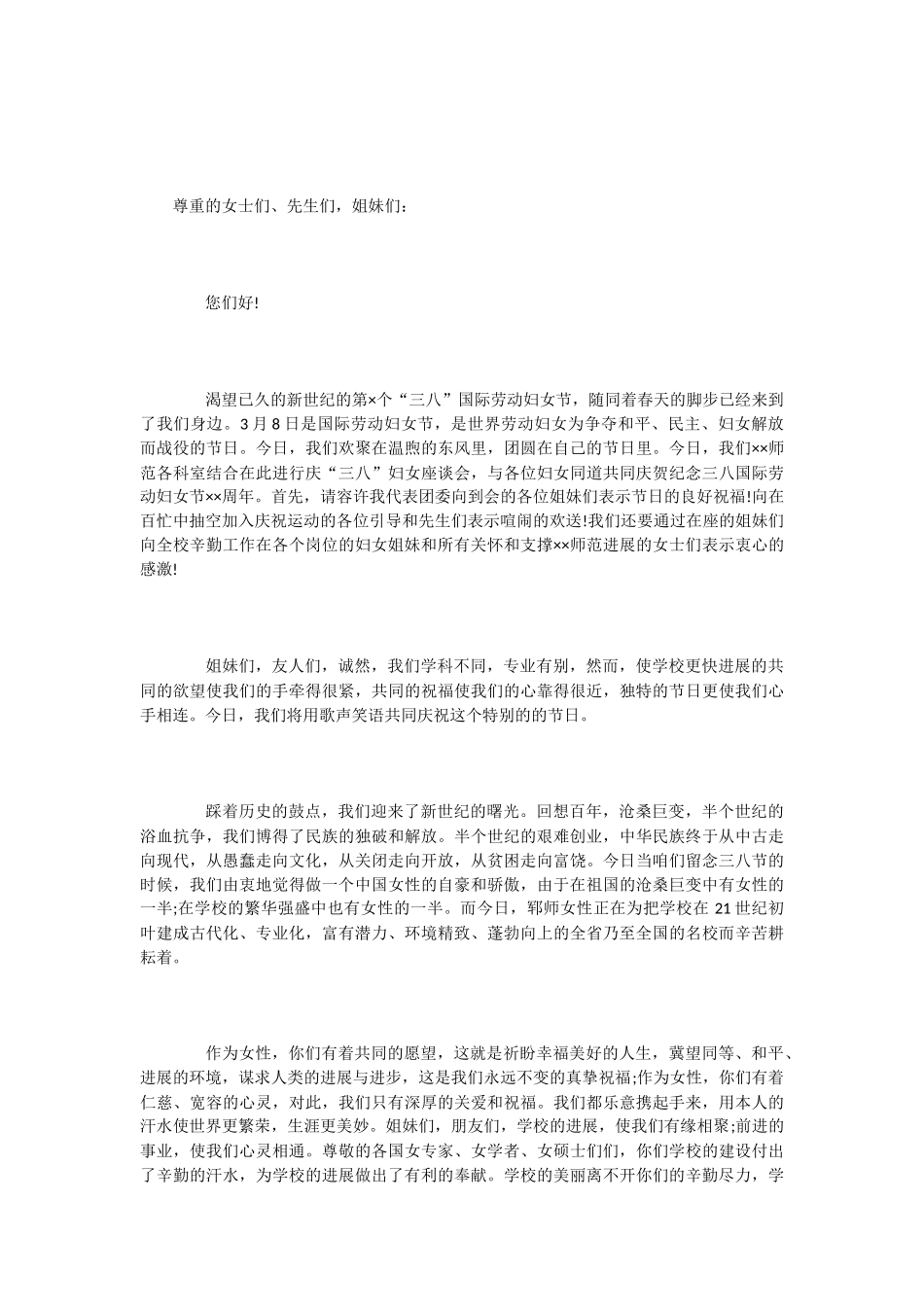 3.8妇女节演讲范文2篇_第2页