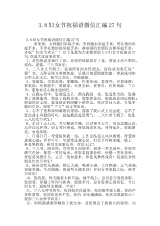 3.8妇女节祝福语微信汇编27句
