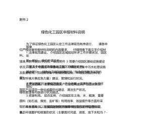 3.附件2绿色化工园区申报材料说明