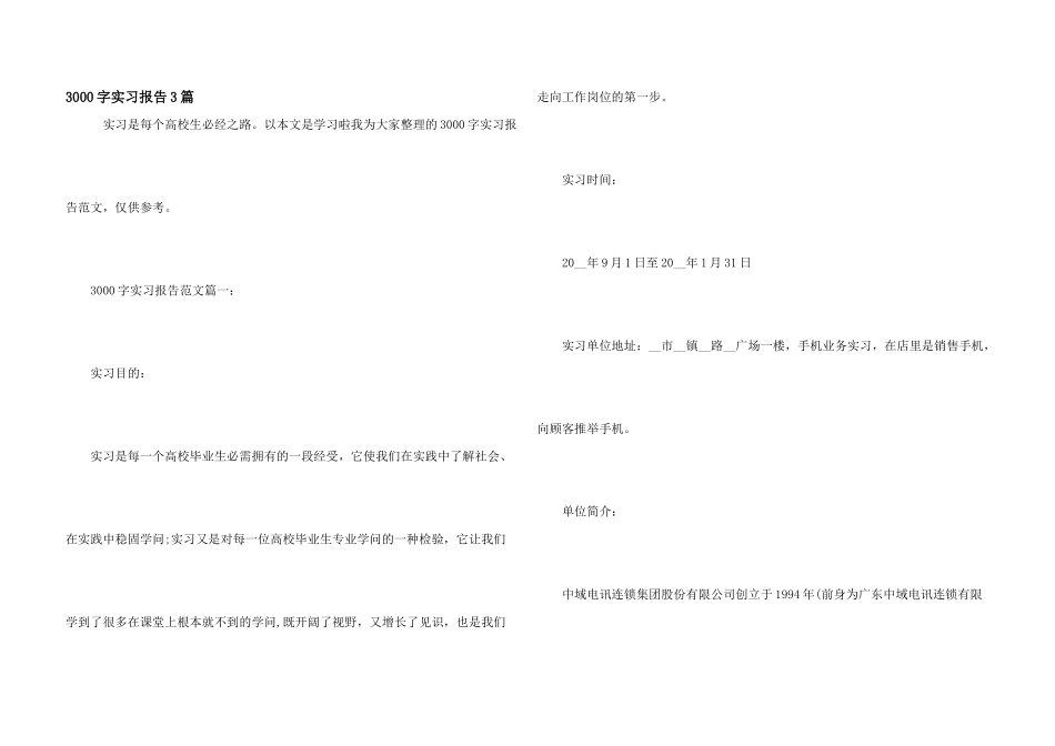 3000字实习报告3篇_第1页