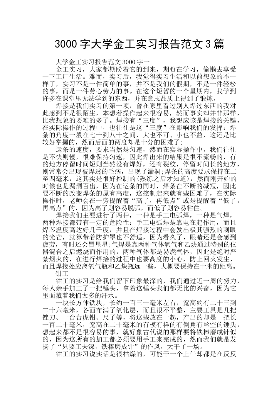 3000字大学金工实习报告范文3篇_第1页
