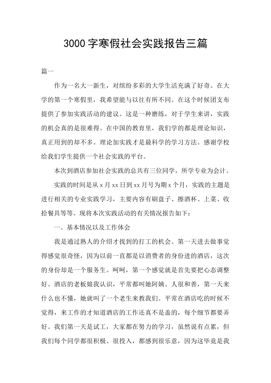 3000字寒假社会实践报告三篇_第1页