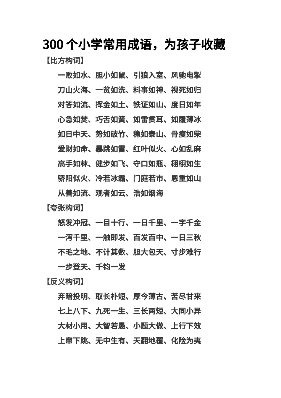 300个小学常用成语_第1页