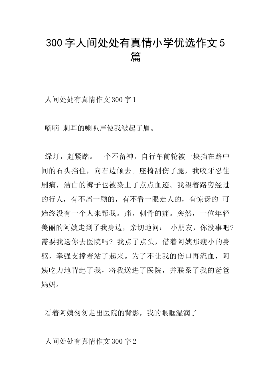 300字人间处处有真情小学优选作文5篇_第1页