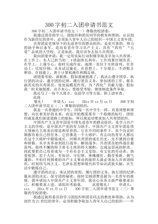 300字初二入团申请书范文