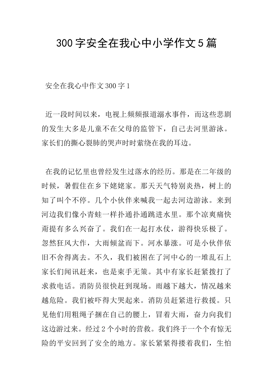 300字安全在我心中小学作文5篇_第1页