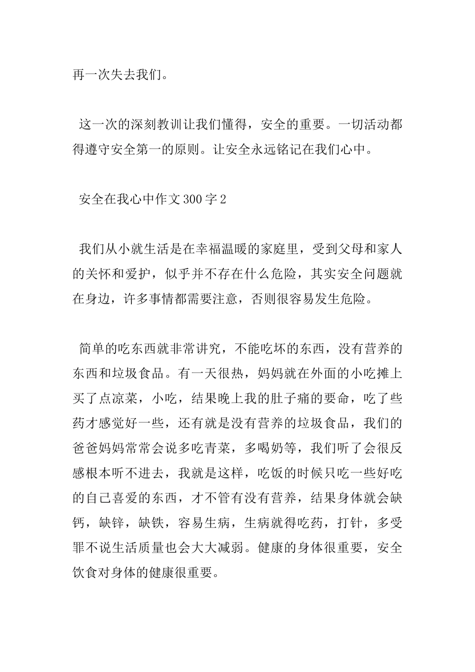 300字安全在我心中小学作文5篇_第2页