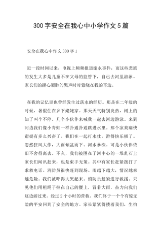 300字安全在我心中小学作文5篇