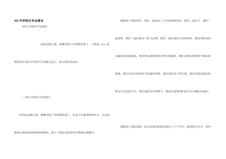 300字小学生毕业感言